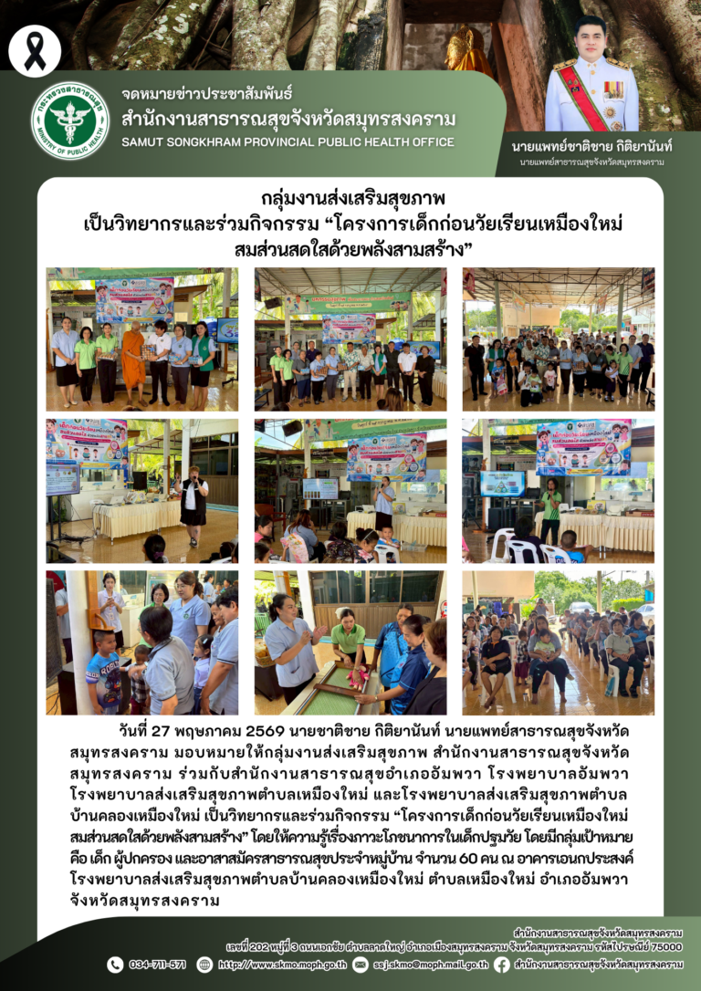 กลุ่มงานส่งเสริมสุขภาพ ร่วมเป็นวิทยากรและร่วมกิจกรรม “โครงการเด็กก่อนวัยเรียนเหมืองใหม่สมส่วนสดใสด้วยพลังสามสร้าง”
