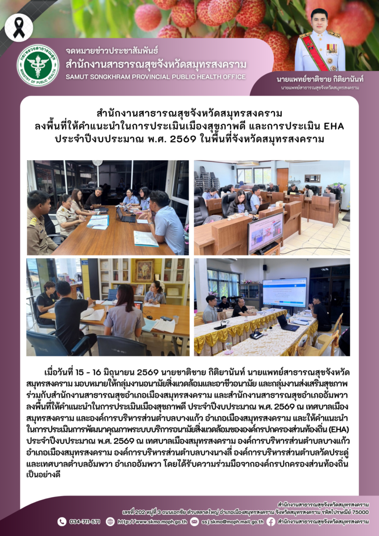 สำนักงานสาธารณสุขจังหวัดสมุทรสงคราม ลงพื้นที่ให้คำแนะนำในการประเมินเมืองสุขภาพดี และการประเมิน EHA ประจำปีงบมาณ พ.ศ.2569 ในพื้นที่จังหวัดสมุทรสงคราม