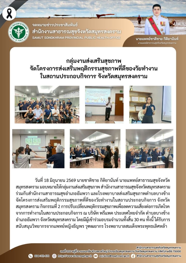 จัดโครงการส่งเสริมพฤติกรรมสุขภาพที่ดีของวัยทำงานในสถานประกอบกิจการ จังหวัดสมุทรสงคราม ณ บริษัท พรีแพค ประเทศไทย จำกัด
