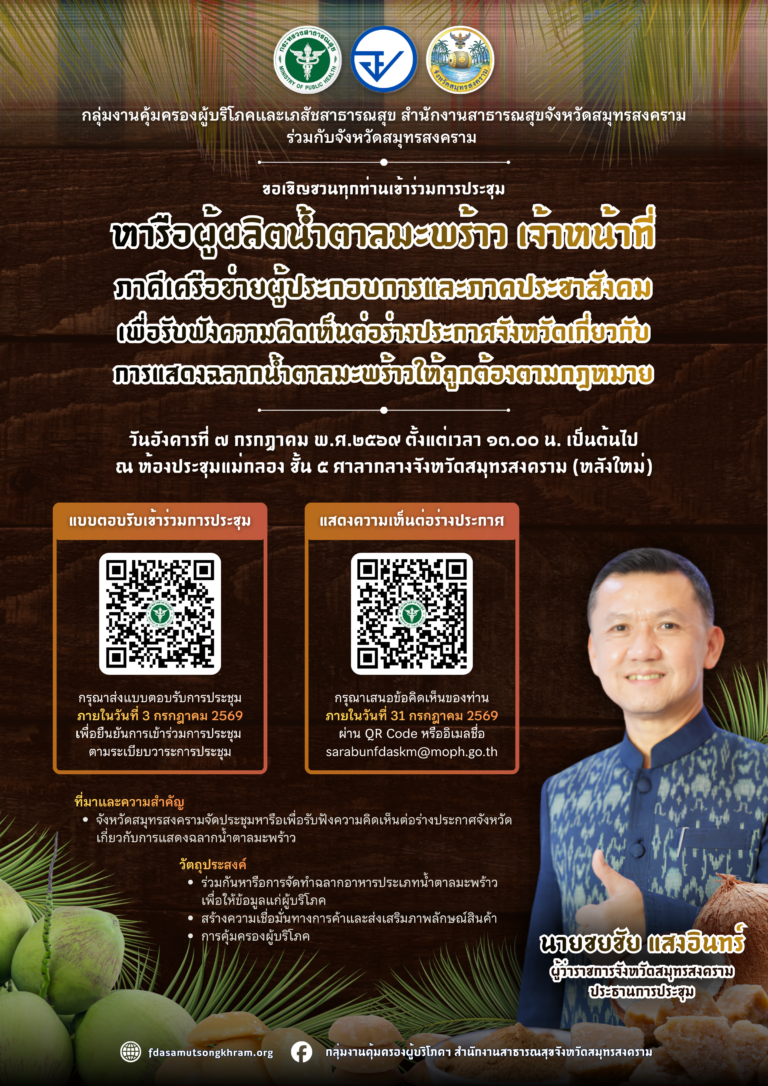 ขอเขิญชวนเข้าร่วมการประชุมหารือ ผู้ผลิตน้ำตาลมะพร้าว เจ้าหน้าที่ ภาคีเครือข่ายผู้ประกอบการและภาคประชาสังคม