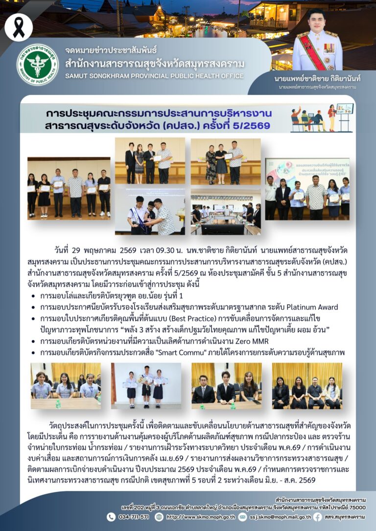 การประชุมคณะกรรมการประสานการบริหารงาน สาธารณสุขระดับจังหวัด (คปสจ.) จ.สมุทรสงคราม ครั้งที่ 5/2569