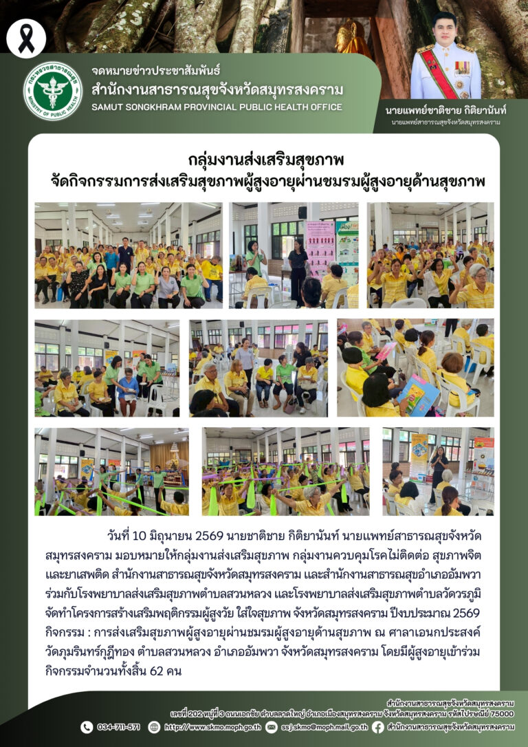 จัดกิจกรรมการส่งเสริมสุขภาพผู้สูงอายุผ่านชมรมผู้สูงอายุด้านสุขภาพ ในชมรมผู้สูงอายุตำบลสวนหลวง