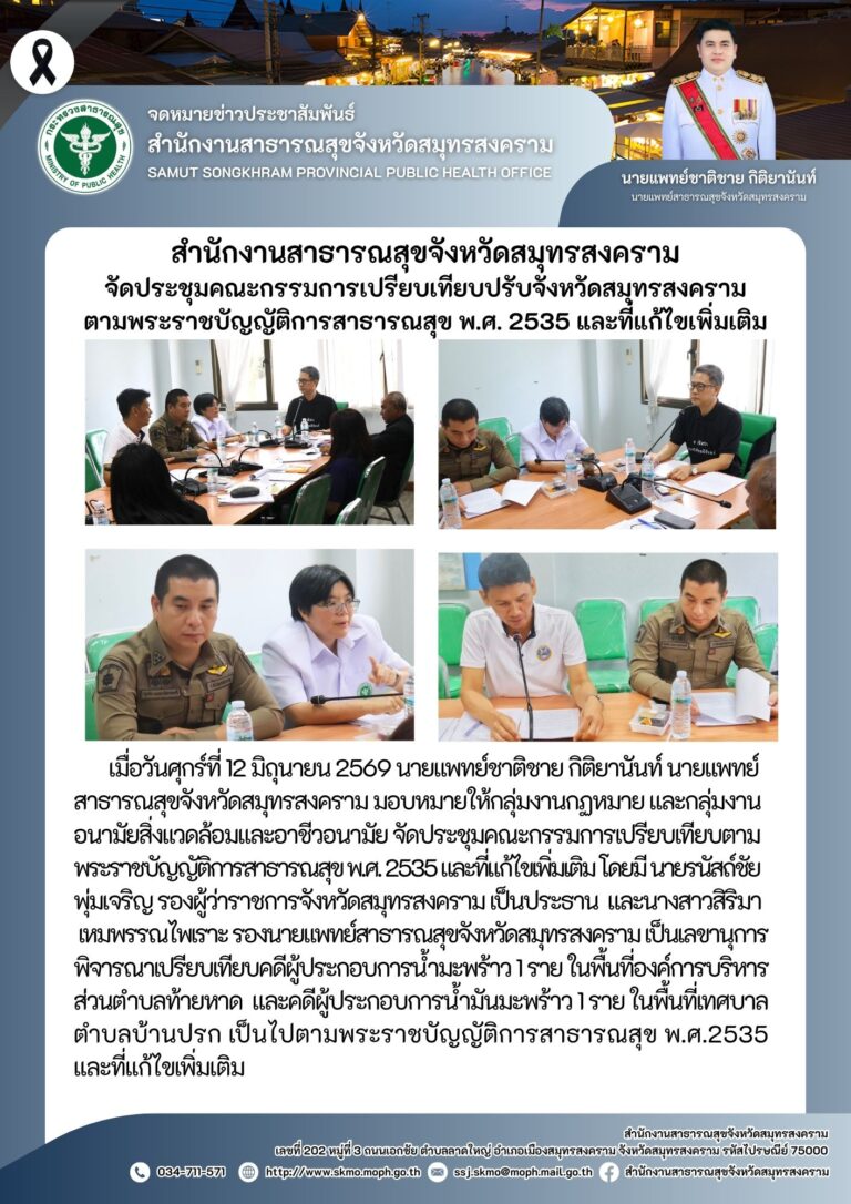 สำนักงานสาธารณสุขจังหวัดสมุทรสงคราม จัดประชุมคณะกรรมการเปรียบเทียบปรับจังหวัดสมุทรสงคราม ตามพระราชบัญญัติการสาธารณสุข พ.ศ. 2535 และที่แก้ไขเพิ่มเติม