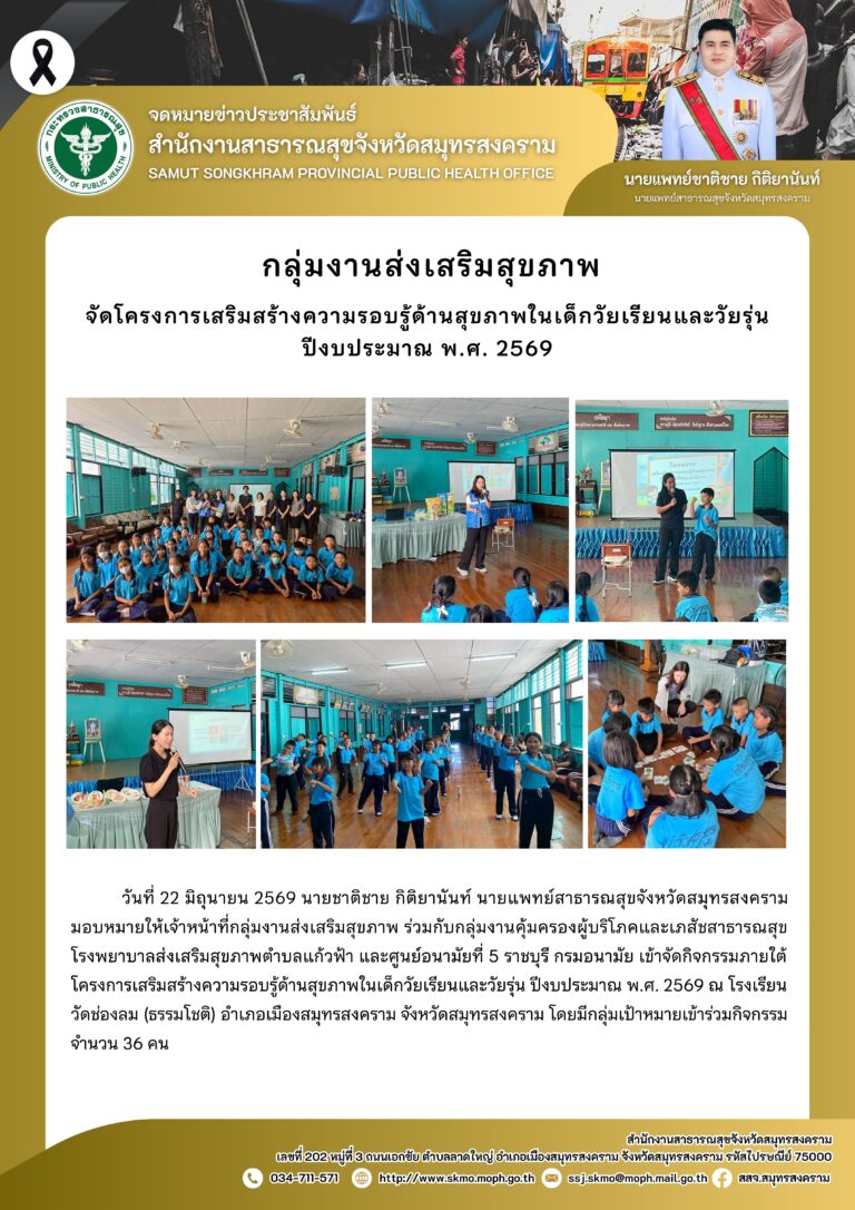 จัดโครงการเสริมสร้างความรอบรู้ด้านสุขภาพในเด็กวัยเรียนและวัยรุ่น ปีงบประมาณ พ.ศ. 2569 ณ โรงเรียนวัดช่องลม (ธรรมโชติ)