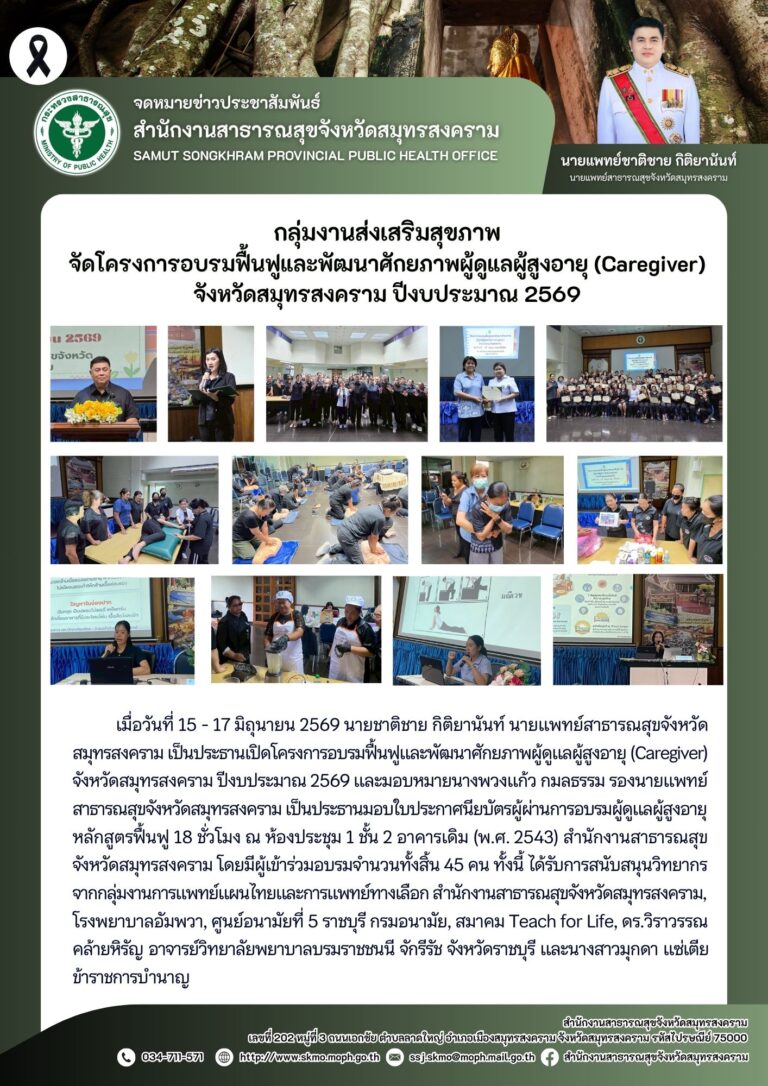จัดโครงการอบรมฟื้นฟูและพัฒนาศักยภาพผู้ดูแลผู้สูงอายุ (Caregiver) จังหวัดสมุทรสงคราม ปีงบประมาณ 2569