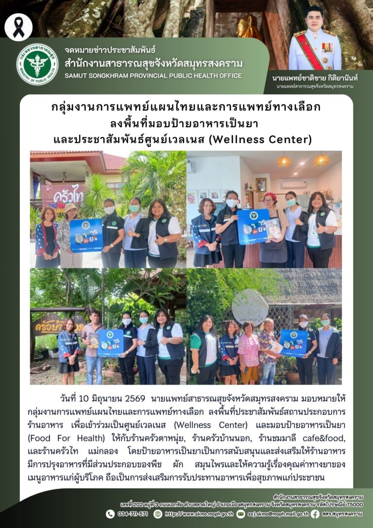 กลุ่มงานการแพทย์แผนไทยและการแพทย์ทางเลือกลงพื้นที่มอบป้ายอาหารเป็นยาและประชาสัมพันธ์ศูนย์เวลเนส (Wellness Center)