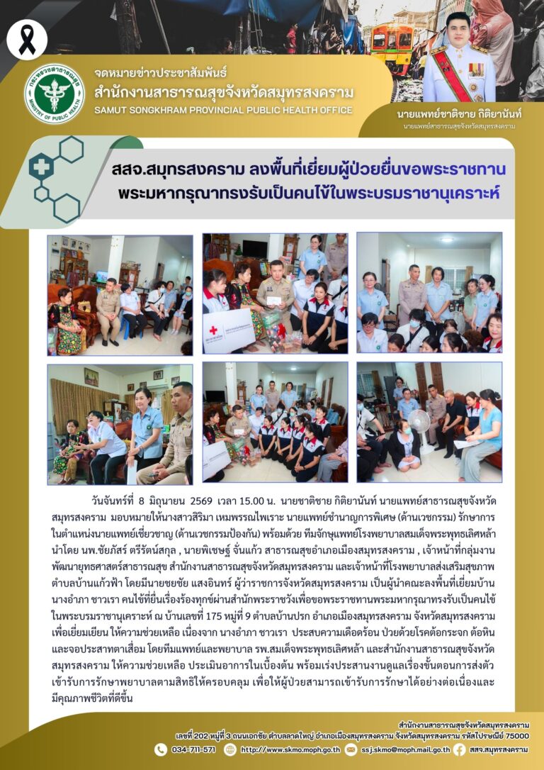 สสจ.สมุทรสงคราม ลงพื้นที่เยี่ยมผู้ป่วยที่ยื่นขอพระราชทานพระมหากรุณาทรงรับเป็นคนไข้ในพระบรมราชานุเคราะห์
