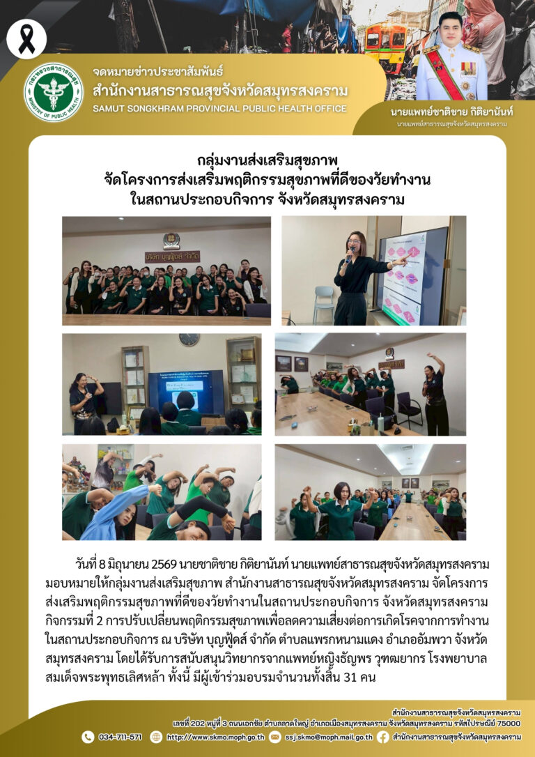 จัดโครงการส่งเสริมพฤติกรรมสุขภาพที่ดีของวัยทำงานในสถานประกอบกิจการ จังหวัดสมุทรสงคราม ณ บริษัท บุญฟู้ดส์ จำกัด