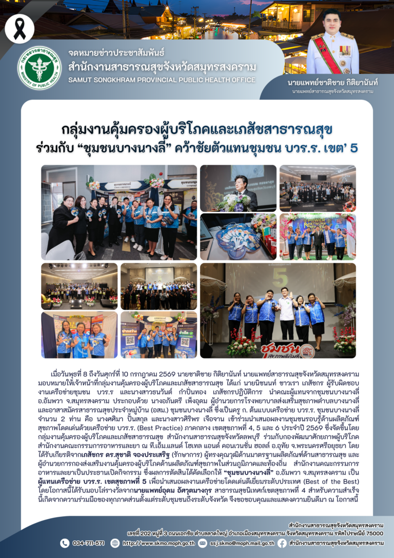 คบส.แม่กลอง ร่วมกับ “ชุมชนบางนางลี่” คว้าชัยตัวแทนชุมชน บวร.ร. เขต’ 5