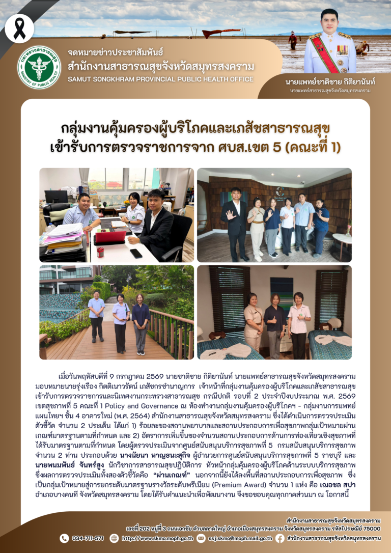 คบส.แม่กลอง เข้ารับการตรวจราชการจาก ศบส.เขต 5 (คณะที่ 1)