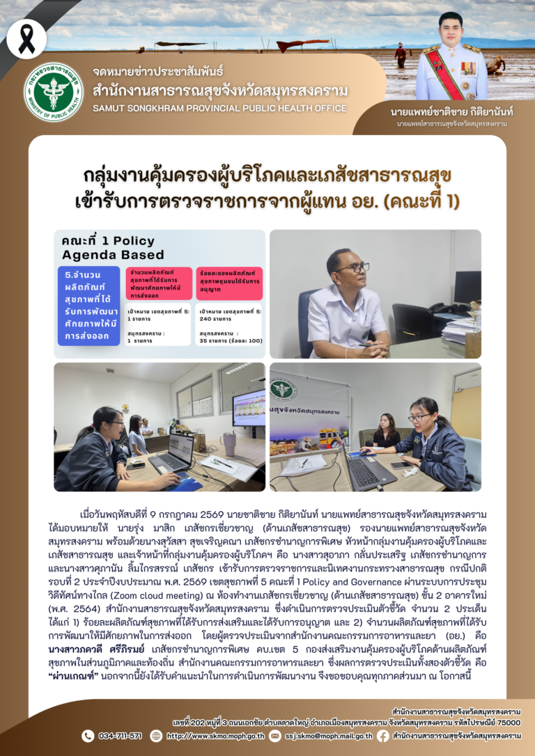 คบส.แม่กลอง เข้ารับการตรวจราชการจากผู้แทน อย. (คณะที่ 1)