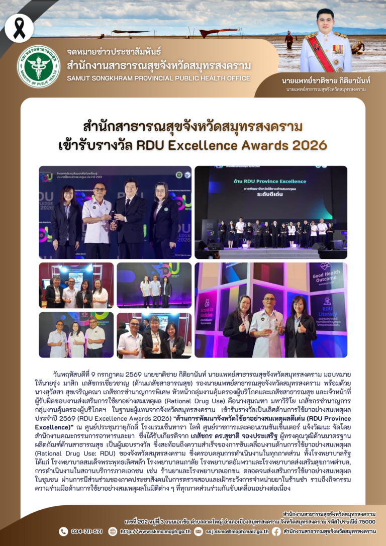 สาสุข’แม่กลอง เข้ารับรางวัล RDU Excellence Awards 2026