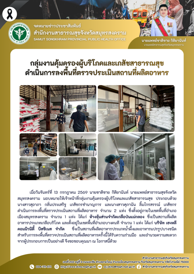 คบส.แม่กลอง ดำเนินการลงพื้นที่ตรวจประเมินสถานที่ผลิตอาหาร