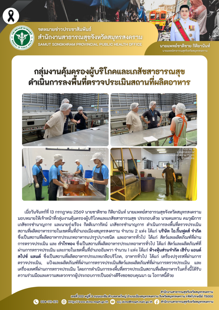 คบส.แม่กลอง ดำเนินการลงพื้นที่ตรวจประเมินสถานที่ผลิตอาหาร