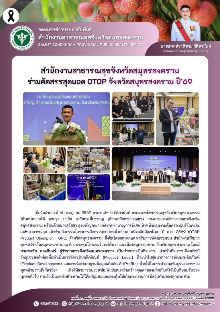 สาสุข’แม่กลอง ร่วมคัดสรรสุดยอด OTOP จังหวัดสมุทรสงคราม ปี’69