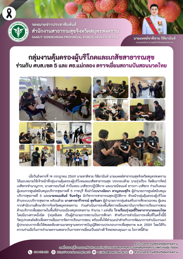 คบส.แม่กลอง ร่วมกับ ศบส.เขต 5 และ ศธ.แม่กลอง ตรวจเยี่ยมสถานบันสอนนวดไทย
