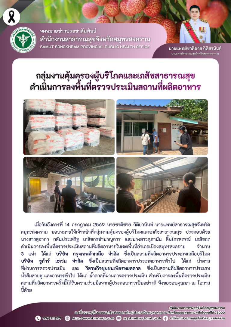คบส.แม่กลอง ดำเนินการลงพื้นที่ตรวจประเมินสถานที่ผลิตอาหาร