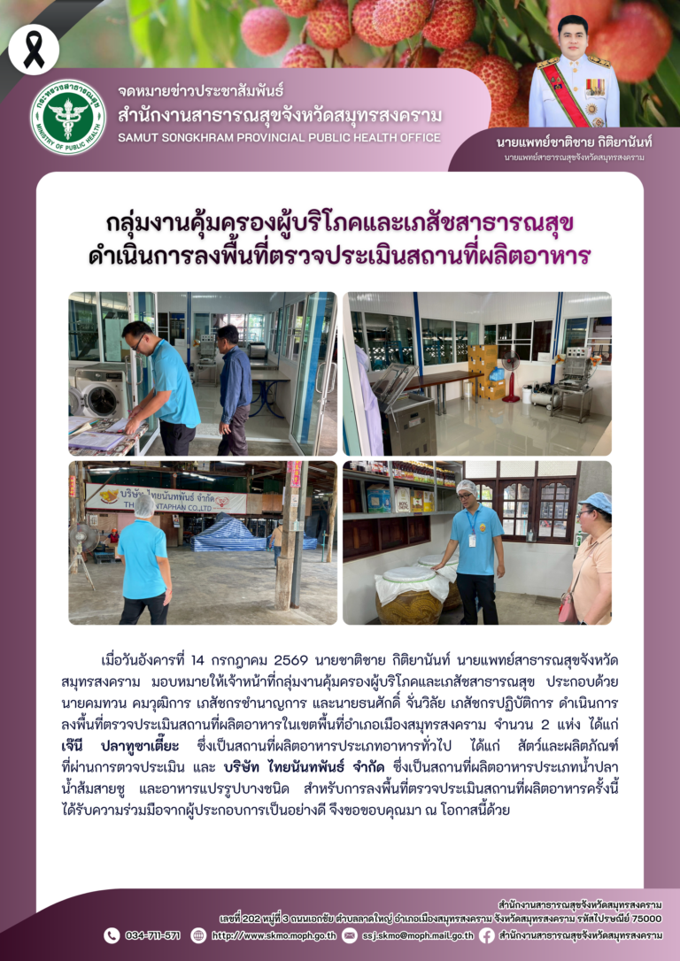 คบส.แม่กลอง ดำเนินการลงพื้นที่ตรวจประเมินสถานที่ผลิตอาหาร