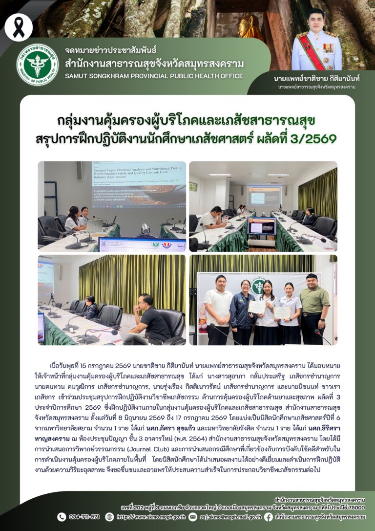 คบส.แม่กลอง สรุปการฝึกปฏิบัติงานนักศึกษาเภสัชศาสตร์ ผลัดที่ 3/2569