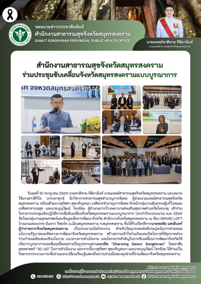 สาสุข’แม่กลอง ร่วมประชุมขับเคลื่อนจังหวัดสมุทรสงครามแบบบูรณาการ