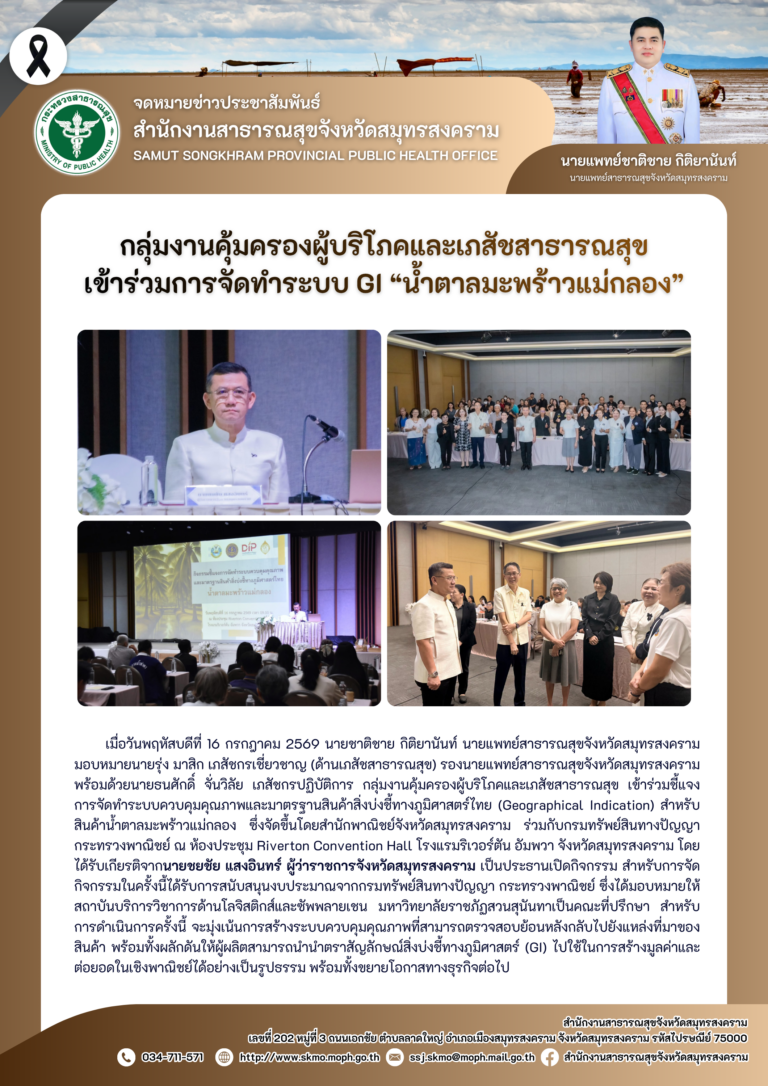 คบส.แม่กลอง เข้าร่วมการจัดทำระบบ GI “น้ำตาลมะพร้าวแม่กลอง”