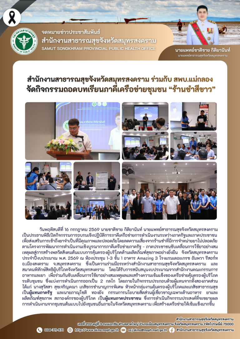 สาสุข’แม่กลอง ร่วมกับ สพบ.แม่กลอง จัดกิจกรรมถอดบทเรียนภาคีเครือข่ายชุมชน “ร้านชำสีขาว”