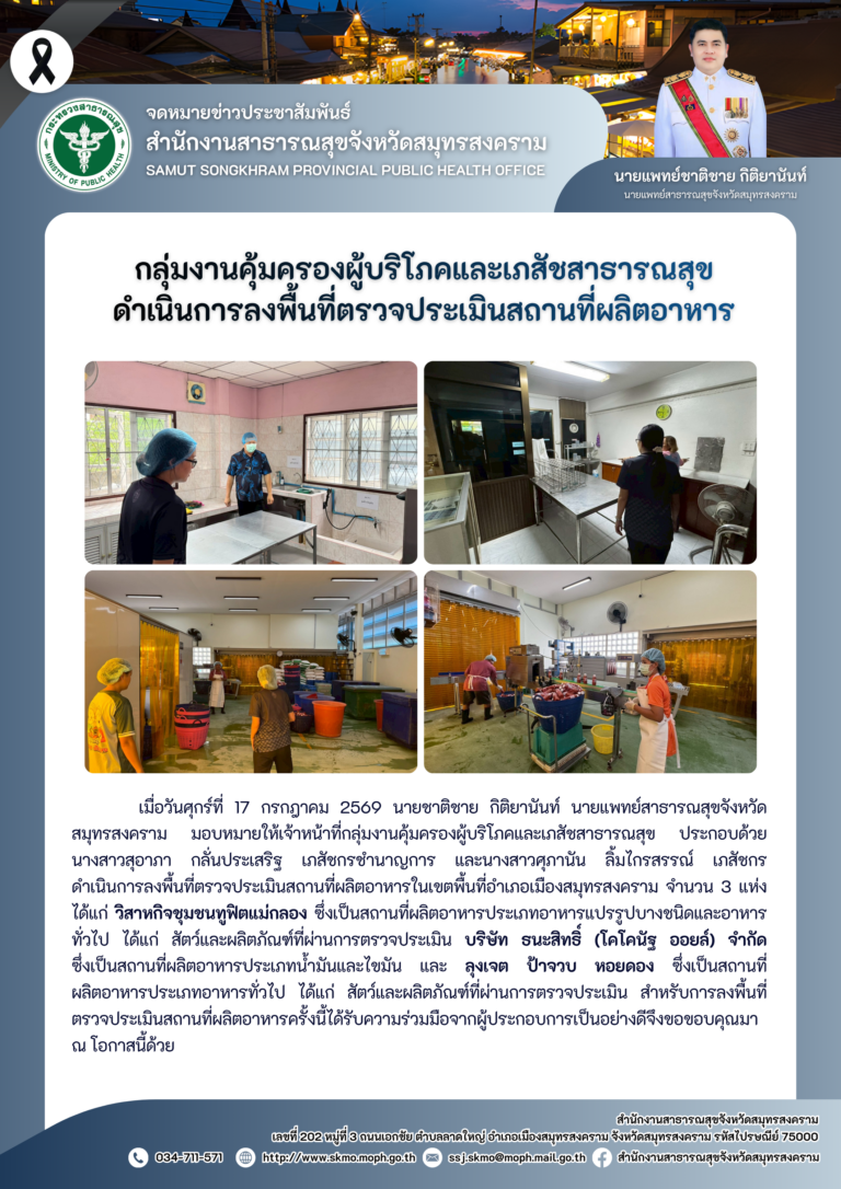 คบส.แม่กลอง ดำเนินการลงพื้นที่ตรวจประเมินสถานที่ผลิตอาหาร