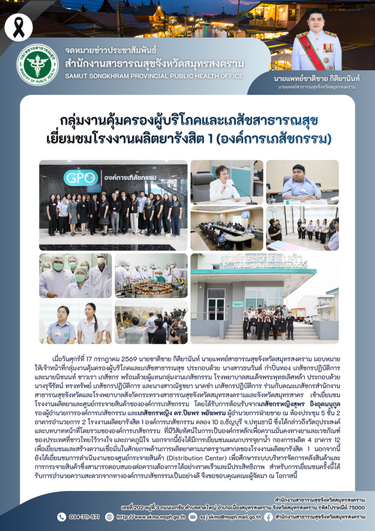 คบส.แม่กลอง เยี่ยมชมโรงงานผลิตยารังสิต 1 (องค์การเภสัชกรรม)