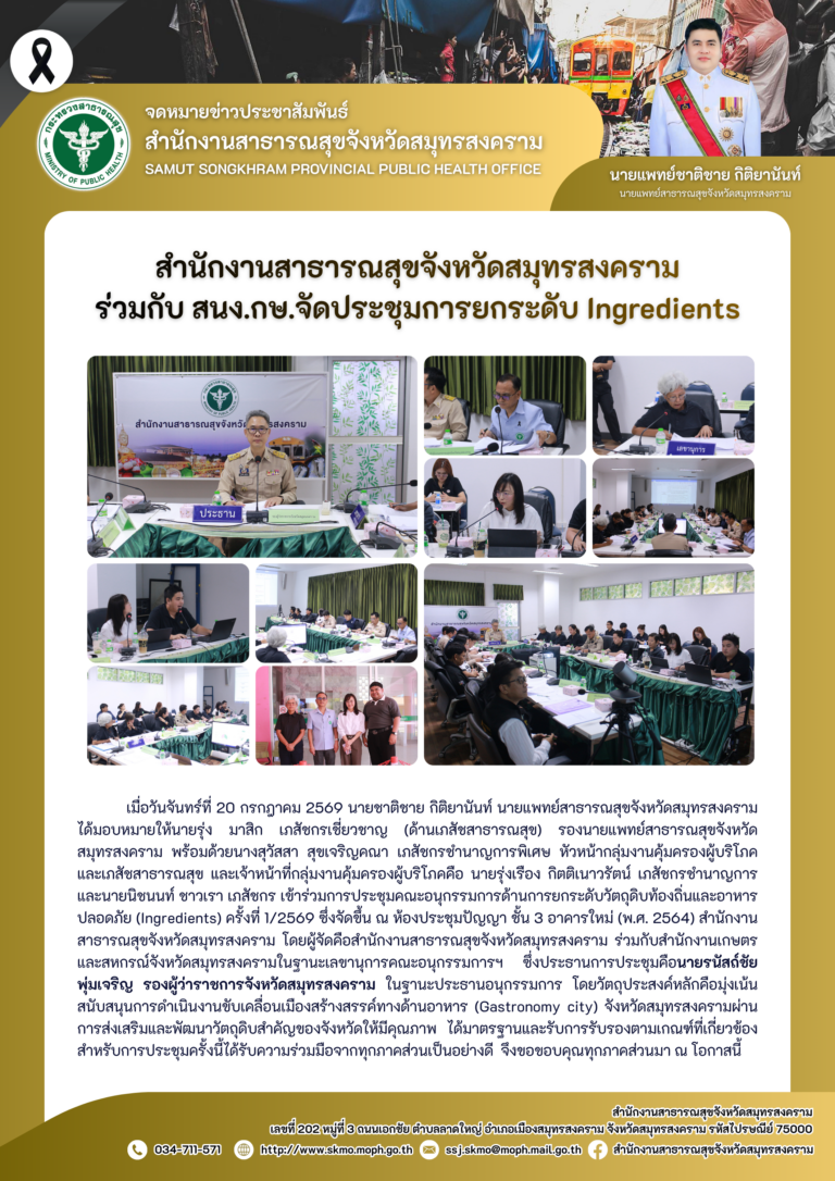 สาสุข’แม่กลอง ร่วมกับ สนง.กษ.จัดประชุมการยกระดับ Ingredients