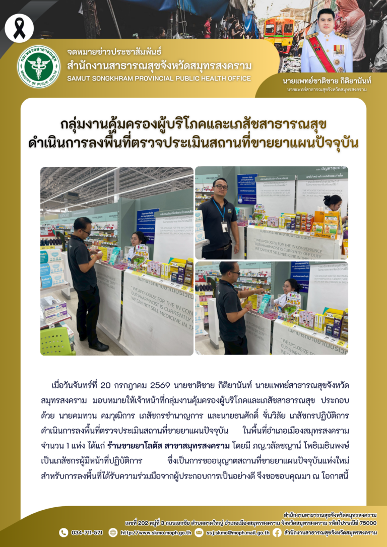 คบส.แม่กลอง ดำเนินการลงพื้นที่ตรวจประเมินสถานที่ขายยาแผนปัจจุบัน