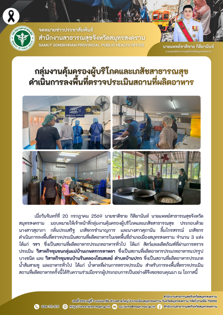 คบส.แม่กลอง ดำเนินการลงพื้นที่ตรวจประเมินสถานที่ผลิตอาหาร