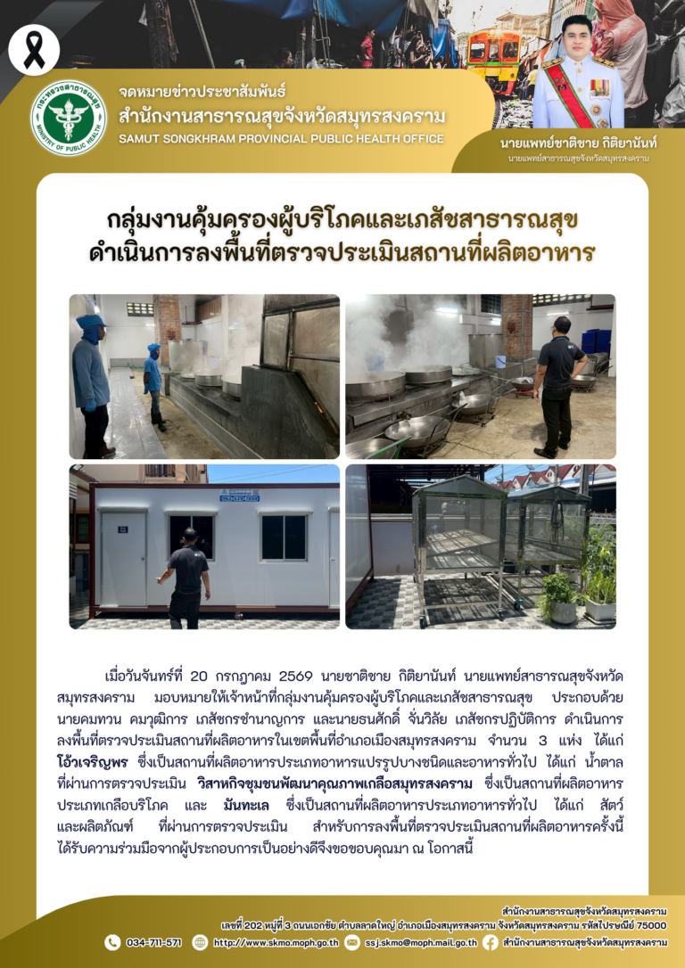 คบส.แม่กลอง ดำเนินการลงพื้นที่ตรวจประเมินสถานที่ผลิตอาหาร