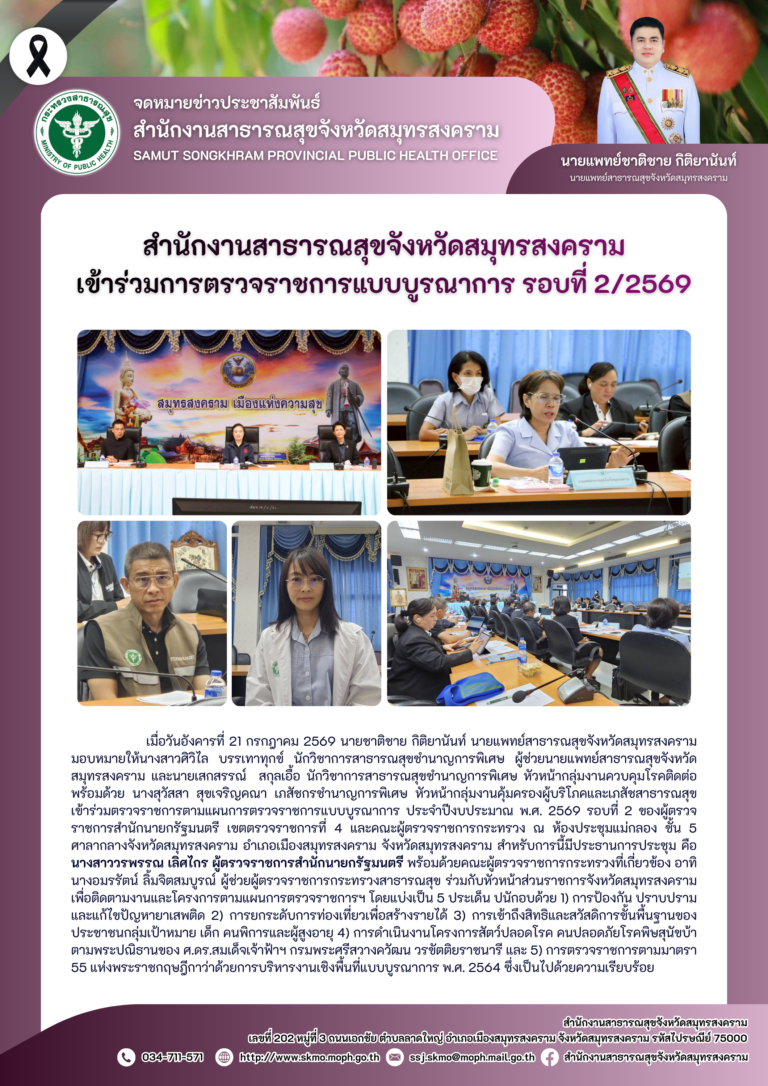 สาสุข’แม่กลอง เข้าร่วมการตรวจราชการแบบบูรณาการ รอบที่ 2/2569