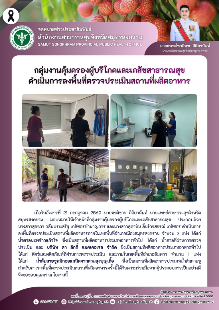 คบส.แม่กลอง ดำเนินการลงพื้นที่ตรวจประเมินสถานที่ผลิตอาหาร