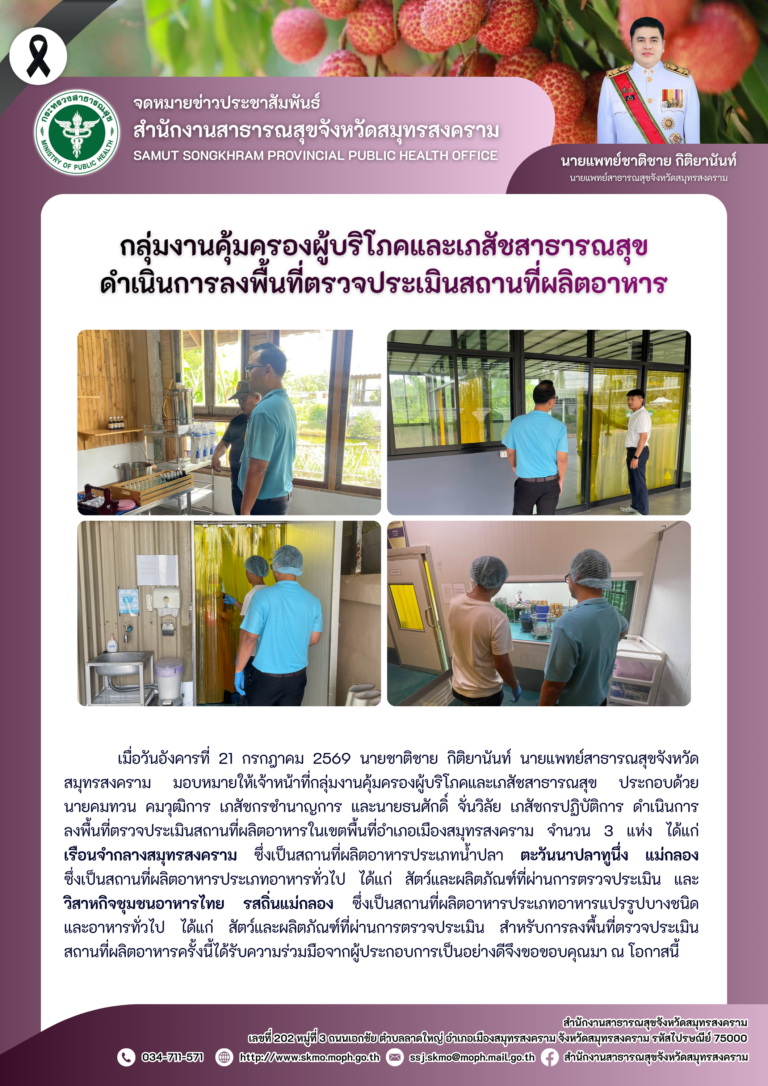 คบส.แม่กลอง ดำเนินการลงพื้นที่ตรวจประเมินสถานที่ผลิตอาหาร