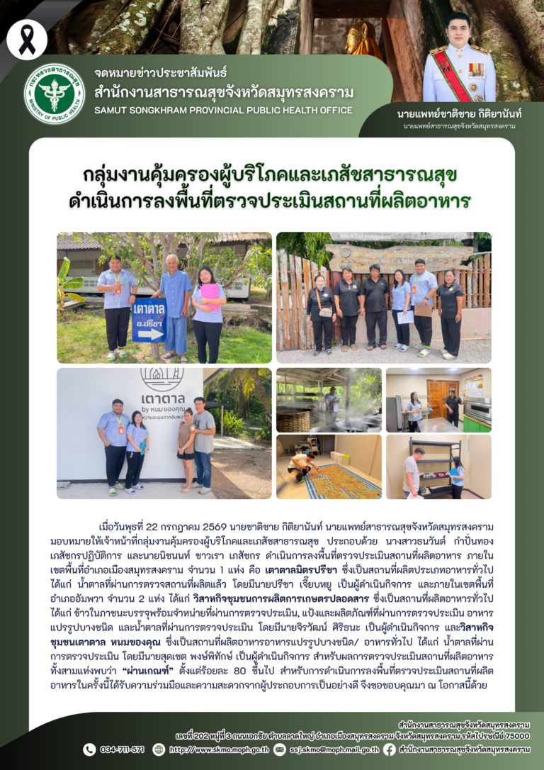 คบส.แม่กลอง ดำเนินการลงพื้นที่ตรวจประเมินสถานที่ผลิตอาหาร