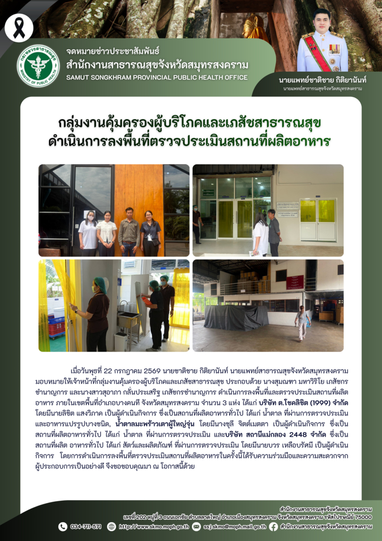 คบส.แม่กลอง ดำเนินการลงพื้นที่ตรวจประเมินสถานที่ผลิตอาหาร