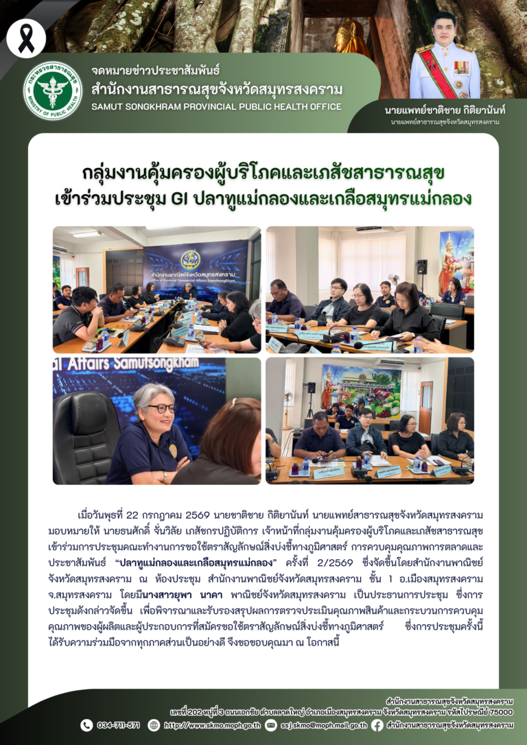 คบส.แม่กลอง เข้าร่วมประชุม GI ปลาทูแม่กลองและเกลือสมุทรแม่กลอง