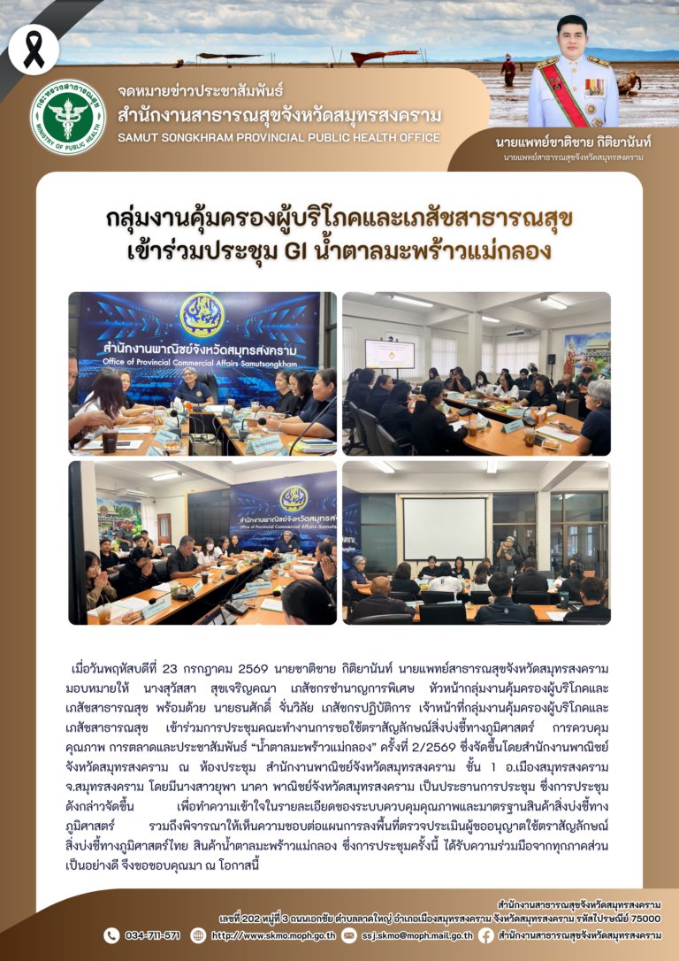 คบส.แม่กลอง เข้าร่วมประชุม GI น้ำตาลมะพร้าวแม่กลอง