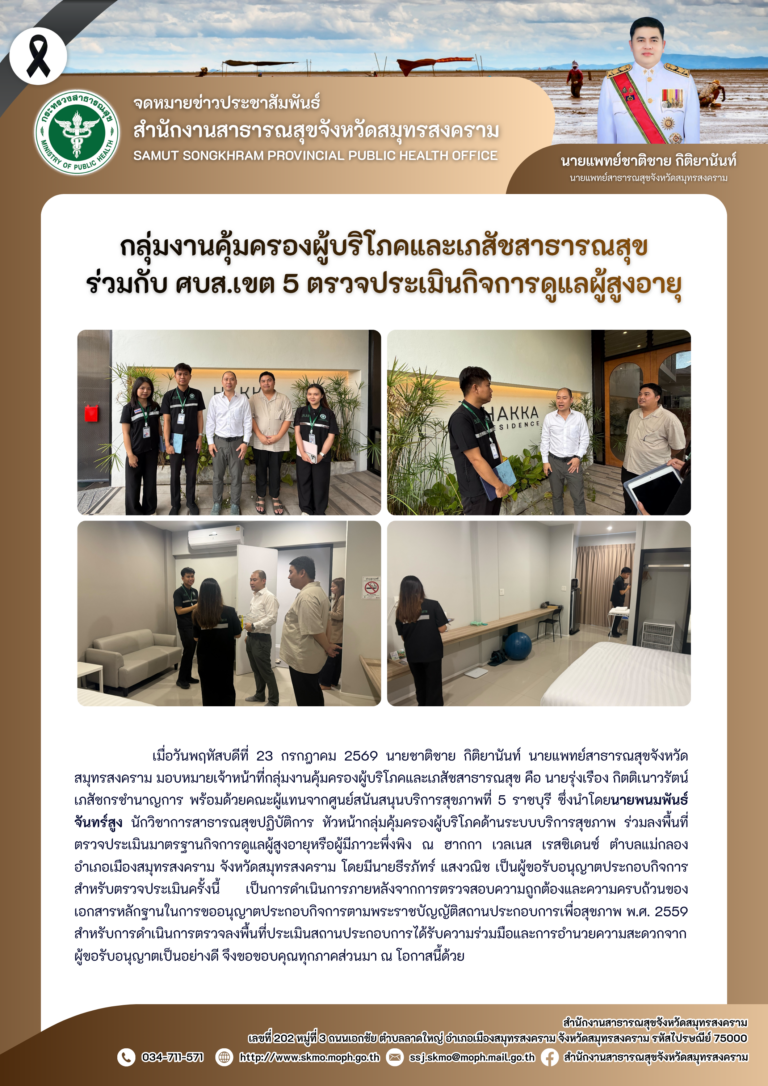คบส.แม่กลอง ร่วมกับ ศบส.เขต 5 ตรวจประเมินกิจการดูแลผู้สูงอายุ