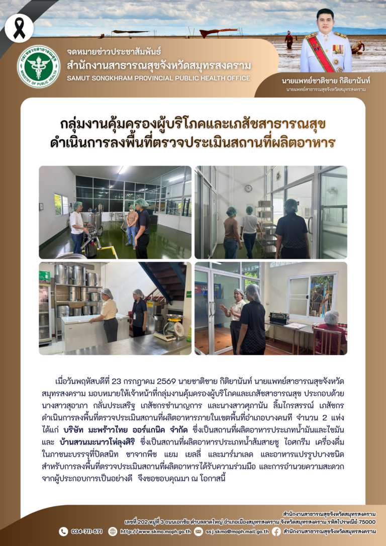 คบส.แม่กลอง ดำเนินการลงพื้นที่ตรวจประเมินสถานที่ผลิตอาหาร