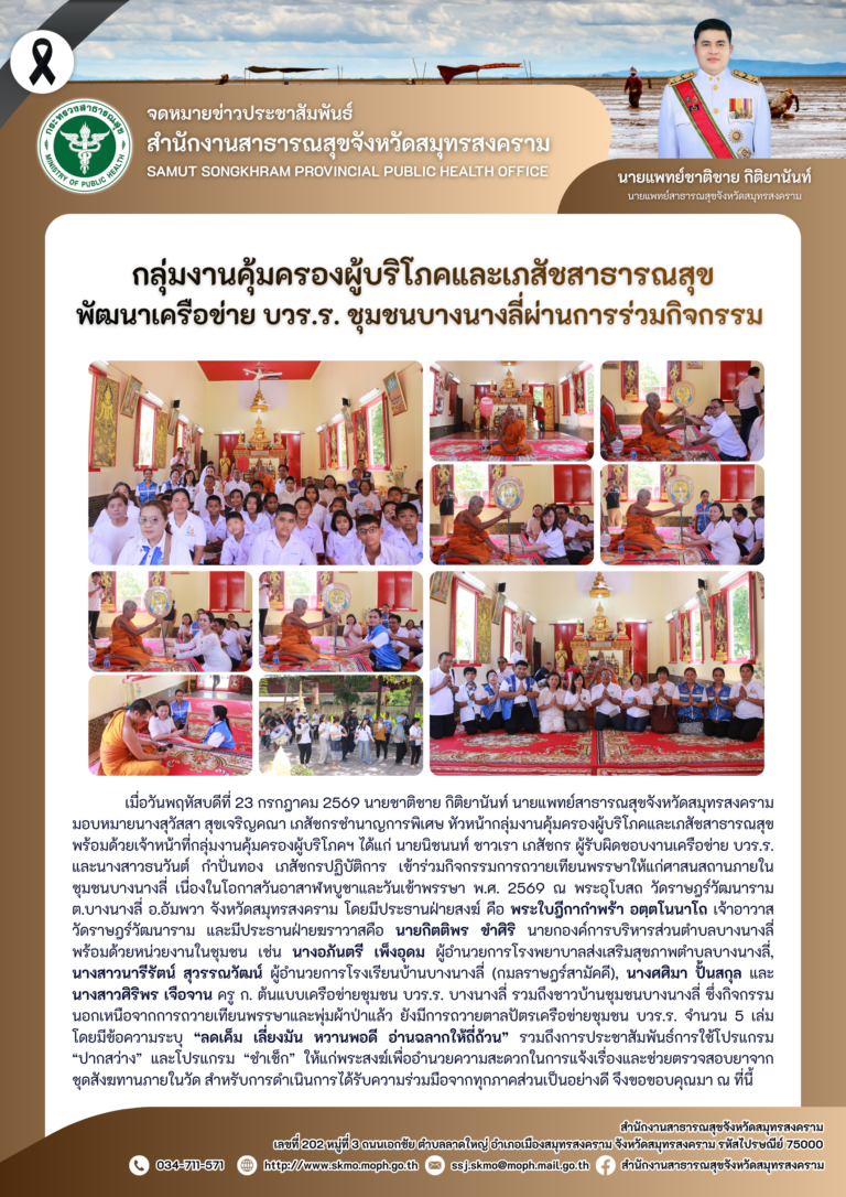 คบส.แม่กลอง พัฒนาเครือข่าย บวร.ร. ชุมชนบางนางลี่ผ่านการร่วมกิจกรรม