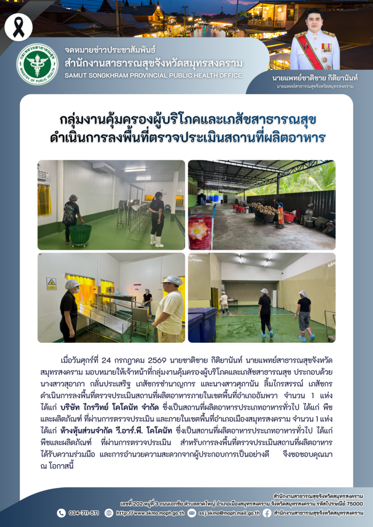คบส.แม่กลอง ดำเนินการลงพื้นที่ตรวจประเมินสถานที่ผลิตอาหาร