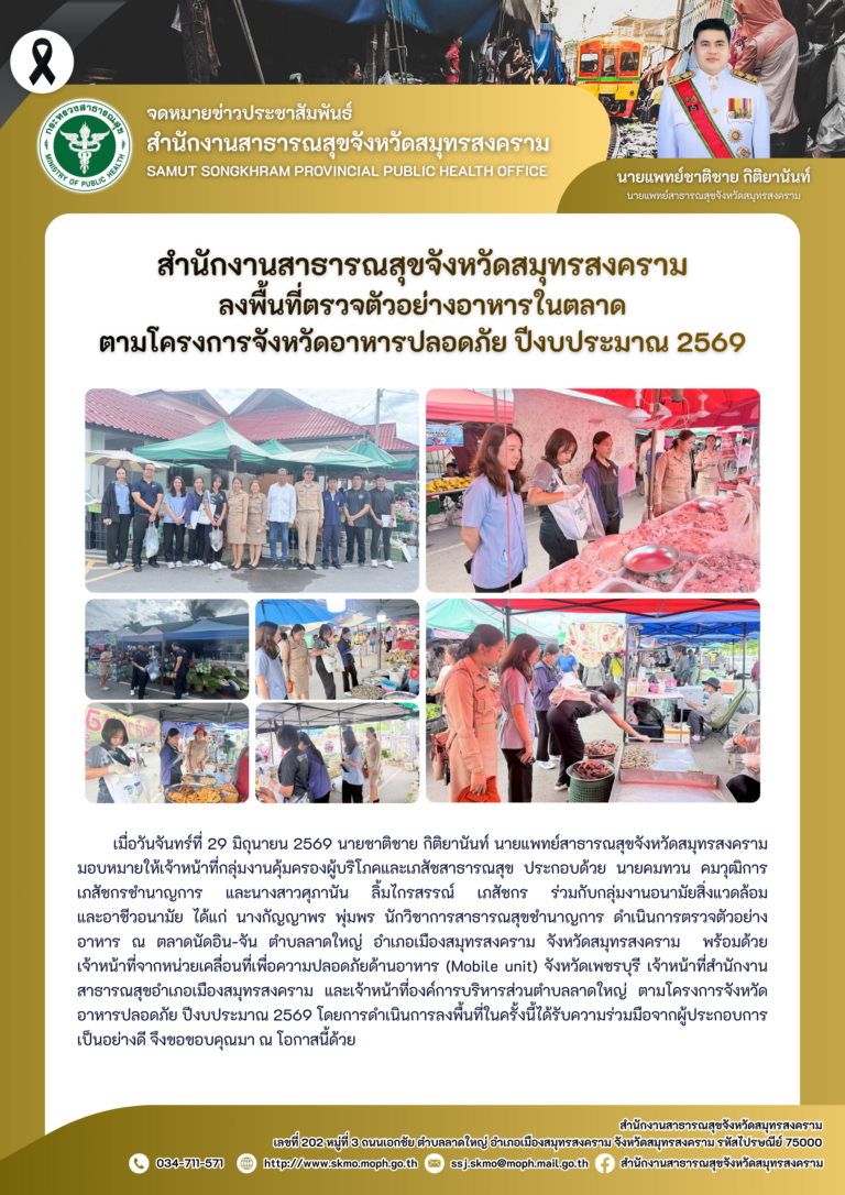 สาสุข’แม่กลอง ลงพื้นที่ตรวจตัวอย่างอาหารในตลาดตามโครงการจังหวัดอาหารปลอดภัย ปีงบ’69