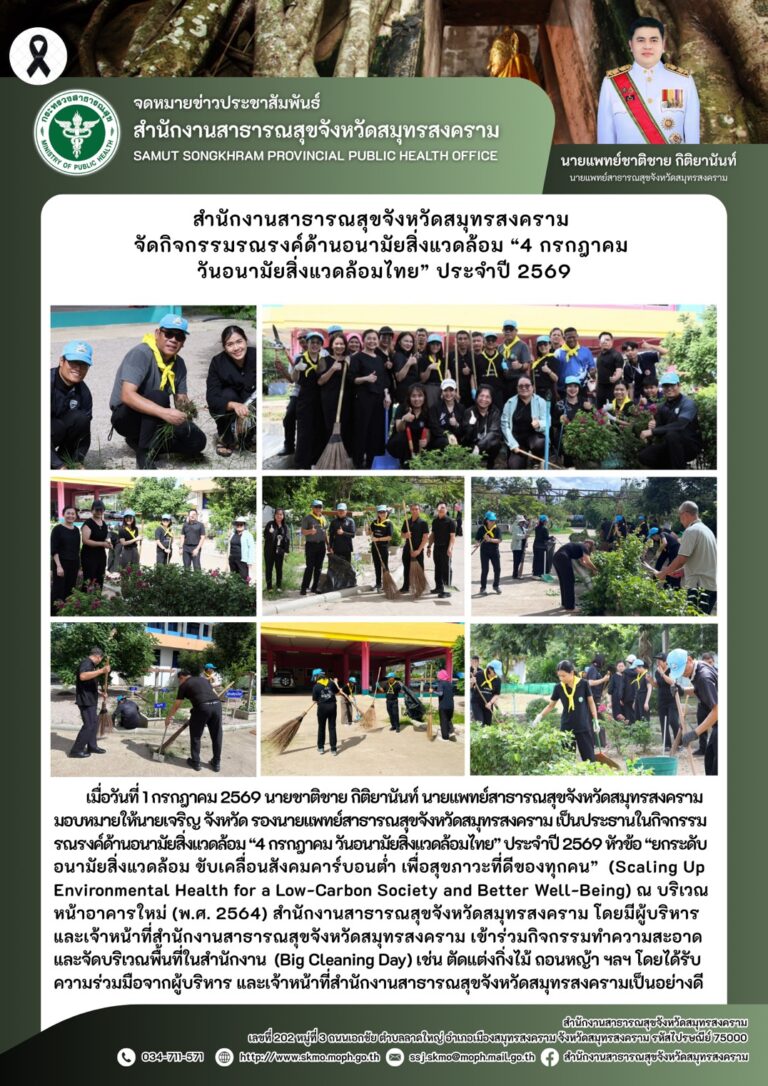 สำนักงานสาธารณสุขจังหวัดสมุทรสงคราม จัดกิจกรรมรณรงค์ด้านอนามัยสิ่งแวดล้อม “4 กรกฎาคม วันอนามัยสิ่งแวดล้อมไทย” ประจำปี 2569