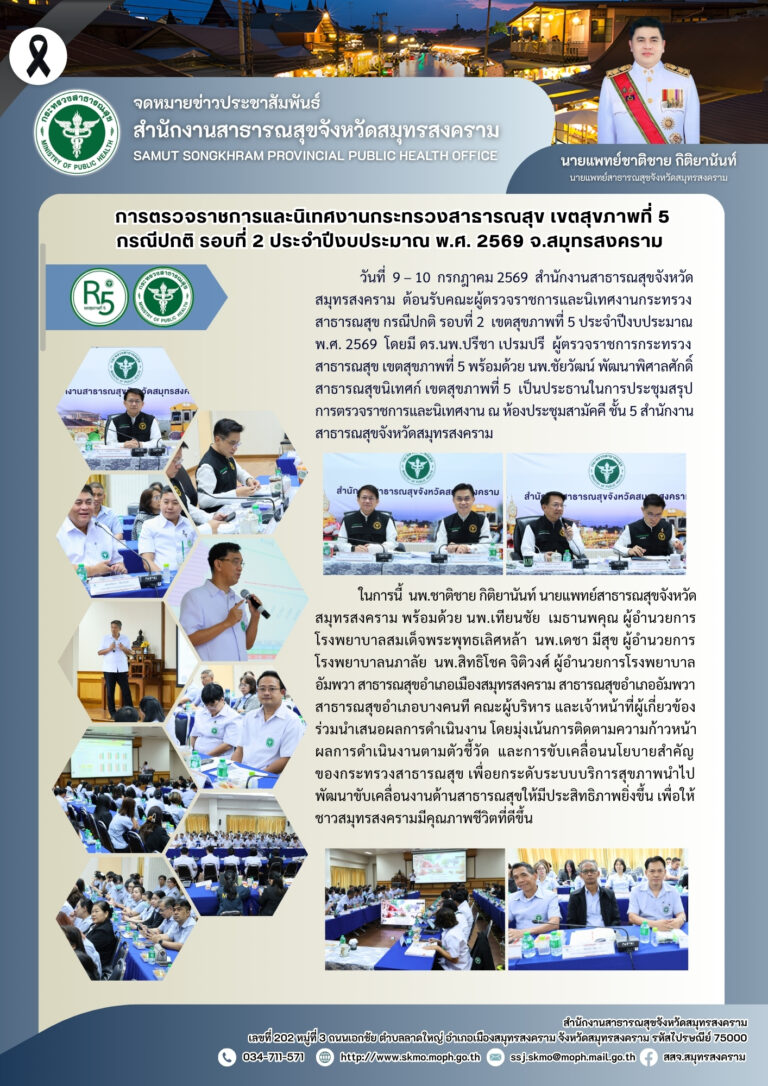 จ.สมุทรสงคราม รับการตรวจราชการและนิเทศงานกระทรวงสาธารณสุข เขตสุขภาพที่ 5