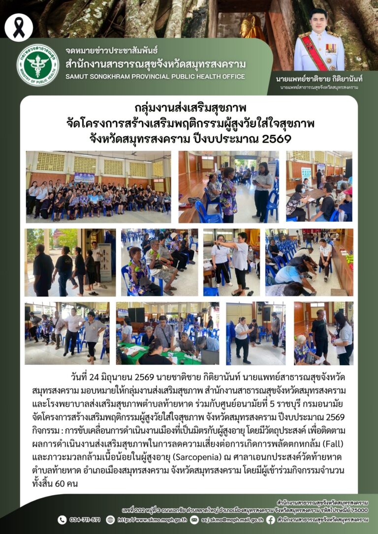 กลุ่มงานส่งเสริมสุขภาพ จัดโครงการสร้างเสริมพฤติกรรมผู้สูงวัยใส่ใจสุขภาพ จังหวัดสมุทรสงคราม ปีงบประมาณ 2569 ณ ศาลาเอนกประสงค์วัดท้ายหาด