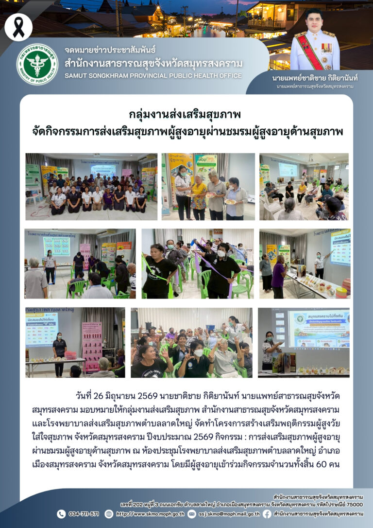 จัดกิจกรรมการส่งเสริมสุขภาพผู้สูงอายุผ่านชมรมผู้สูงอายุด้านสุขภาพ ณ ห้องประชุม รพ.สต.ลาดใหญ่