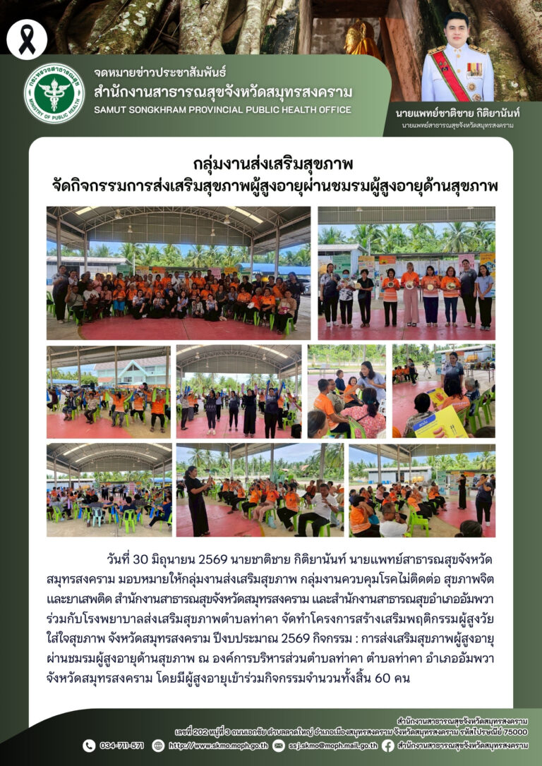 จัดกิจกรรมการส่งเสริมสุขภาพผู้สูงอายุผ่านชมรมผู้สูงอายุด้านสุขภาพ ณ อาคารเอนกประสงค์ องค์การบริหารส่วนตำบลท่าคา