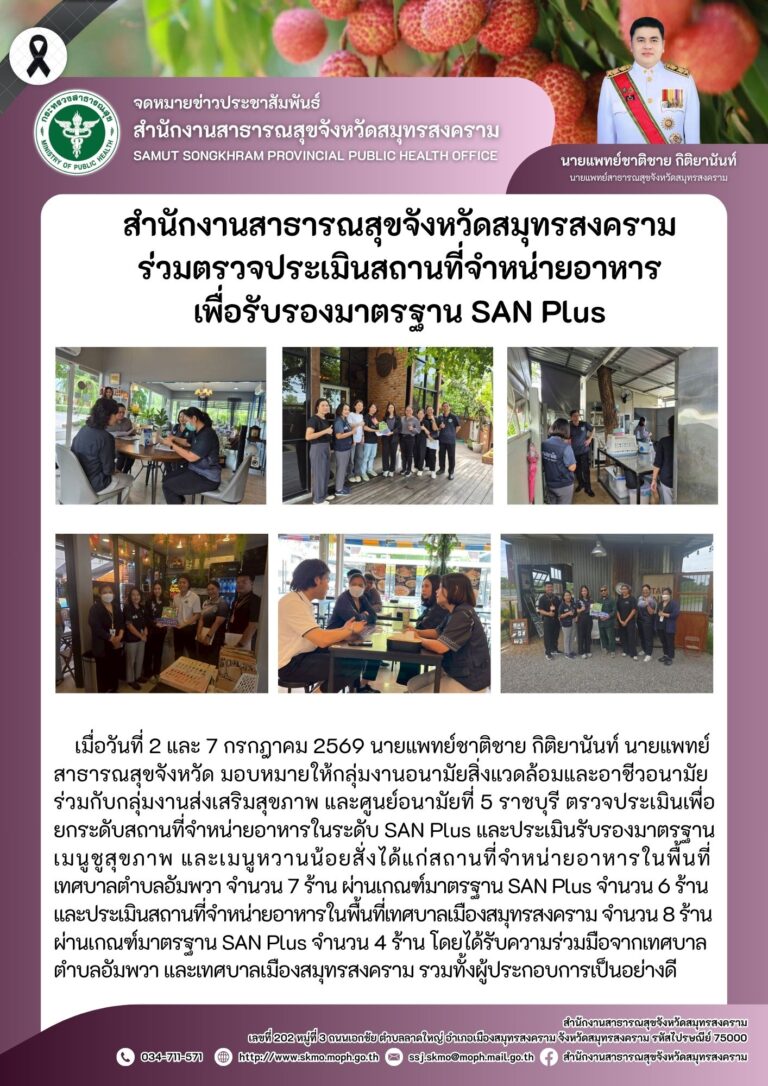 สำนักงานสาธารณสุขจังหวัดสมุทรสงคราม ร่วมตรวจประเมินสถานที่จำหน่ายอาหาร เพื่อรับรองมาตรฐาน SAN Plus
